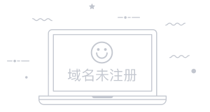 域名未注册